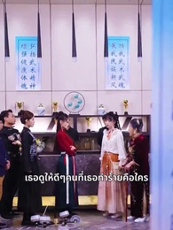ตอนที่ 17 - เขาหวังดี คุณนายอย่าหนีเลย