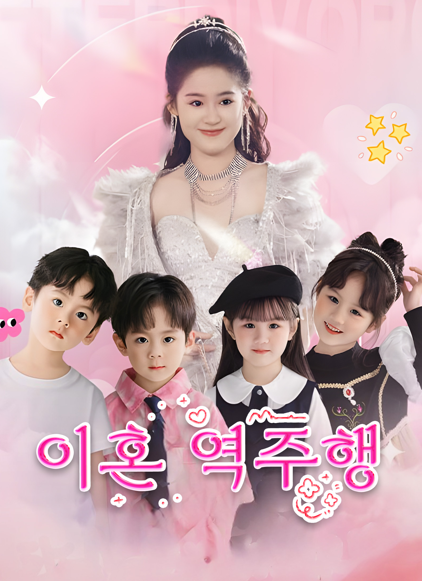 이혼 역주행