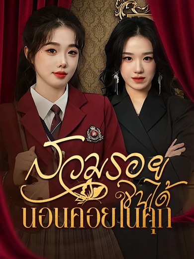 สวมรอยจนได้ นอนคอยในคุก