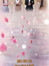 塵に咲く花 NOと言える勇気 - Episode 1