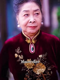 ตอนที่ 20 - เขาหวังดี คุณนายอย่าหนีเลย