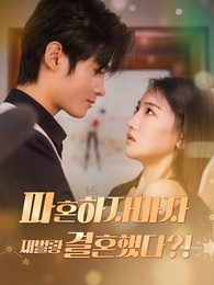 파혼하자마자 재벌랑 결혼했다?!