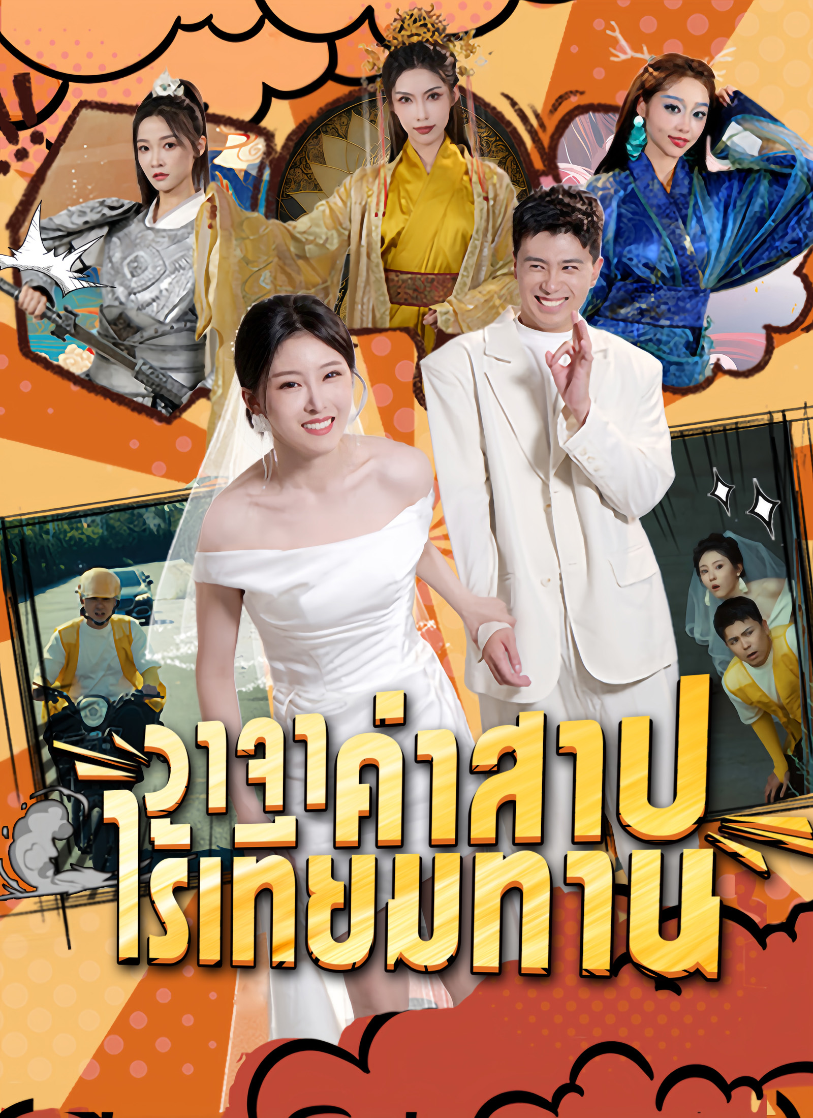 หน้าปกวาจาคําสาปไร้เทียมทาน
