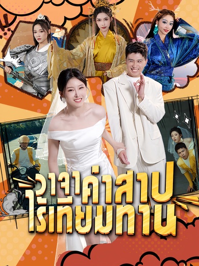 วาจาคําสาปไร้เทียมทาน