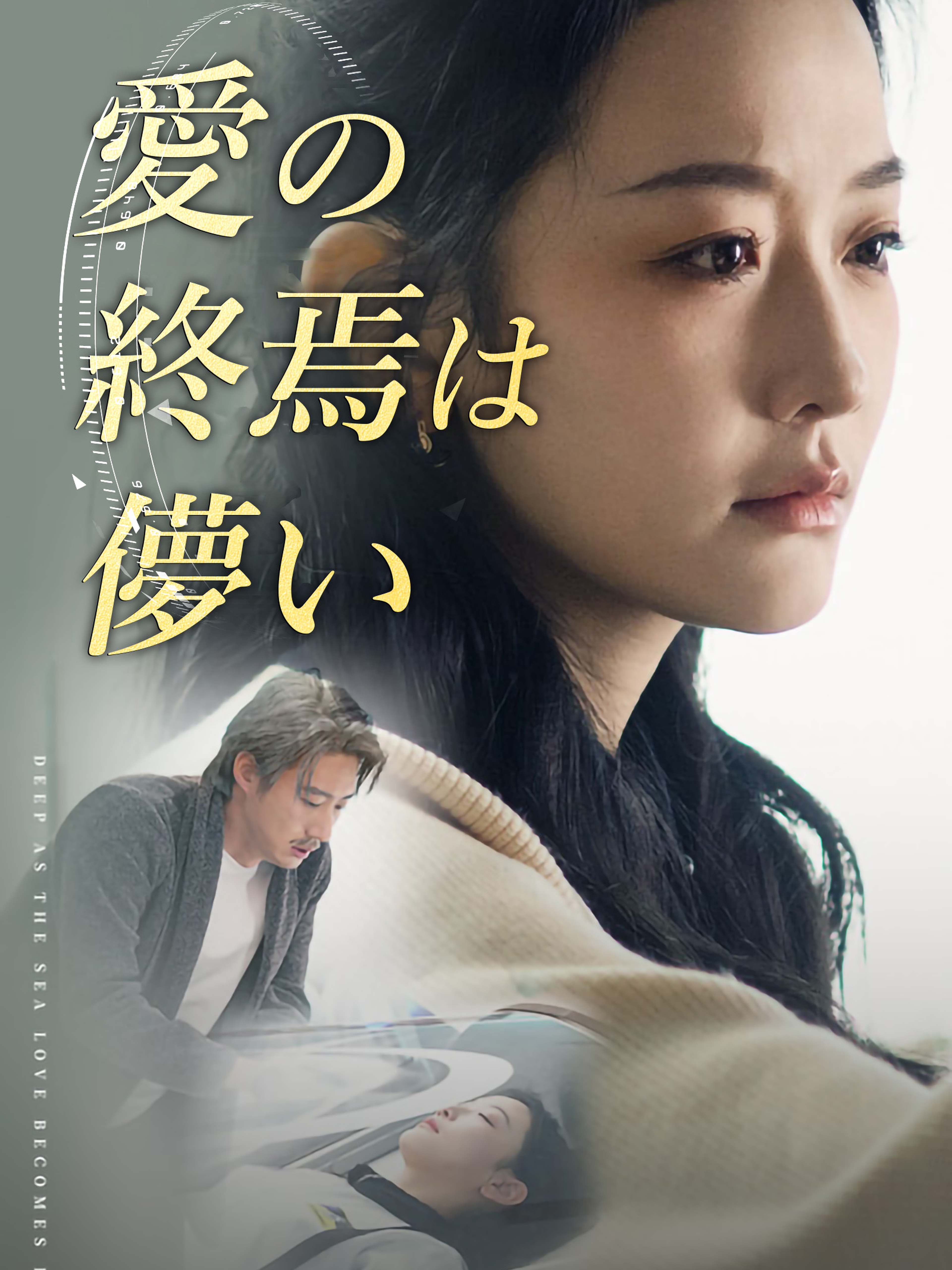 愛の終焉は儚い