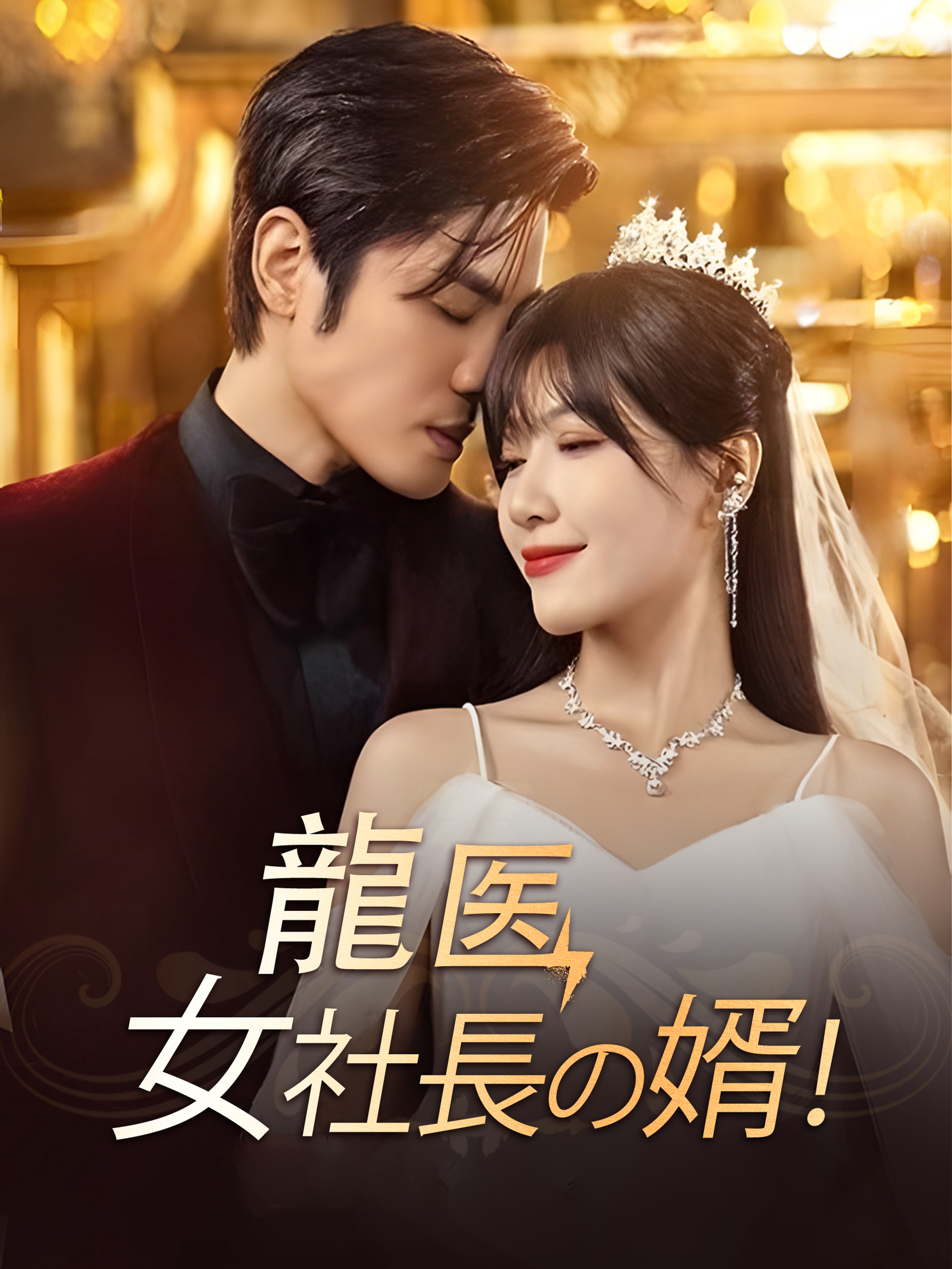 龍医 女社長の婿!