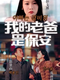 1화 - [더빙 버전] 아빠는 경비원