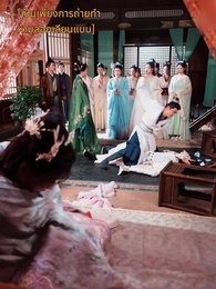 ตอนที่ 47 - ออกโรงกำจัดเมียน้อย