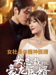 第1話 - 龍医 女社長の婿!