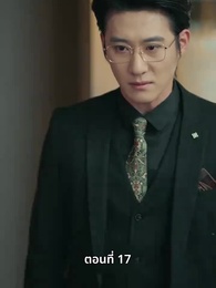 ความรักที่ว่างเปล่า - Episode 17