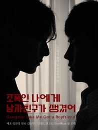 조폭인 나에게 남자친구가 생겼어