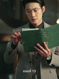 ความรักที่ว่างเปล่า - Episode 13