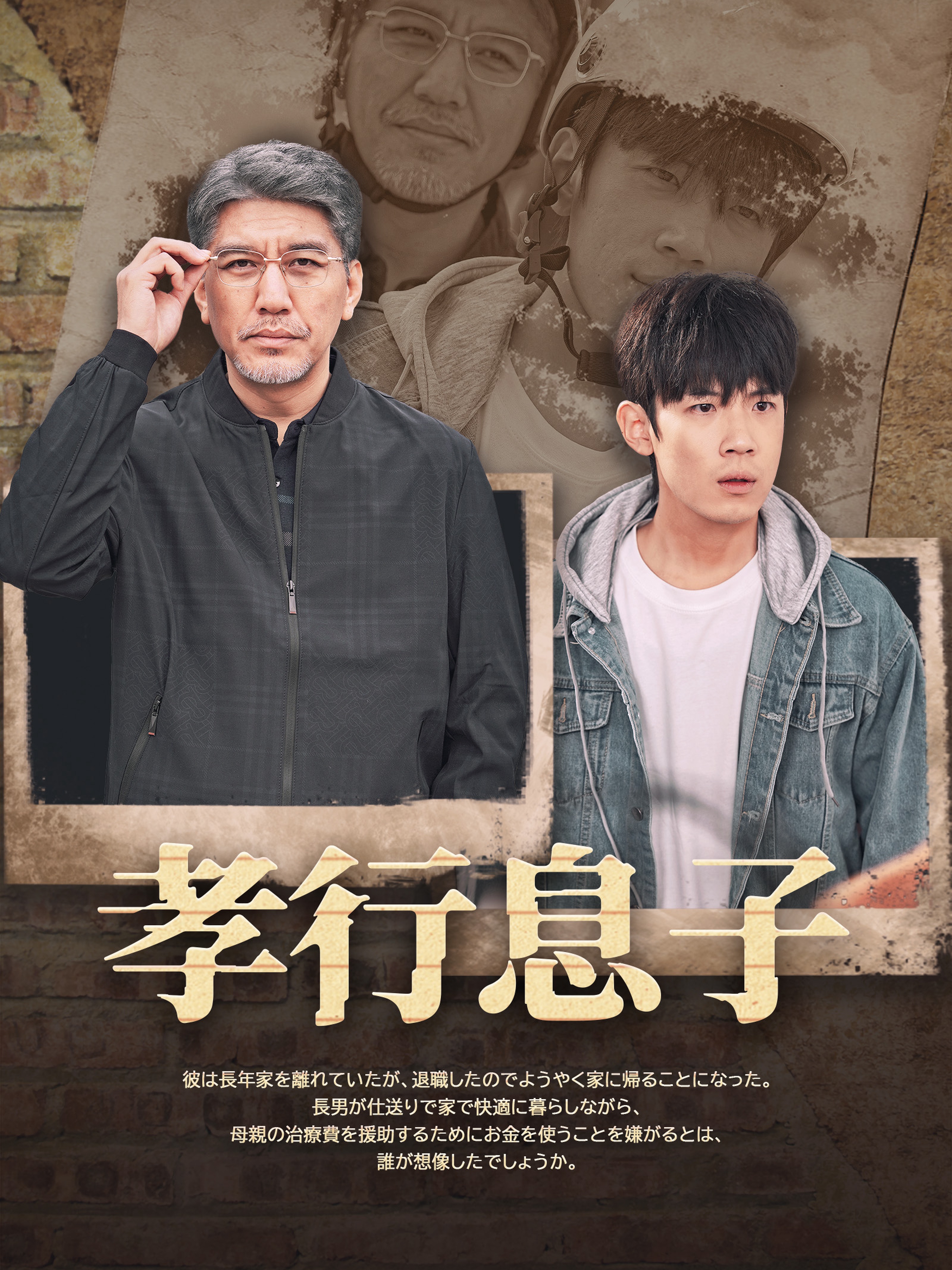 孝行息子