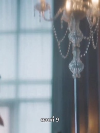ความรักที่ว่างเปล่า - Episode 9
