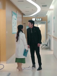 ตอนที่ 21 - ความรักที่ว่างเปล่า