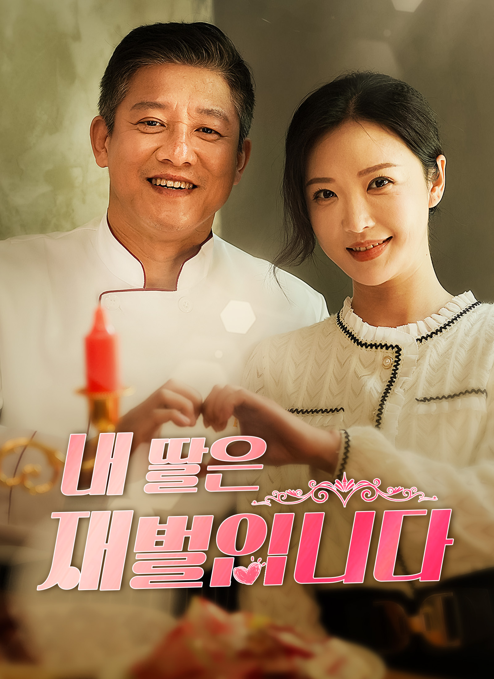 내 딸은 재벌입니다