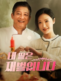 내 딸은 재벌입니다