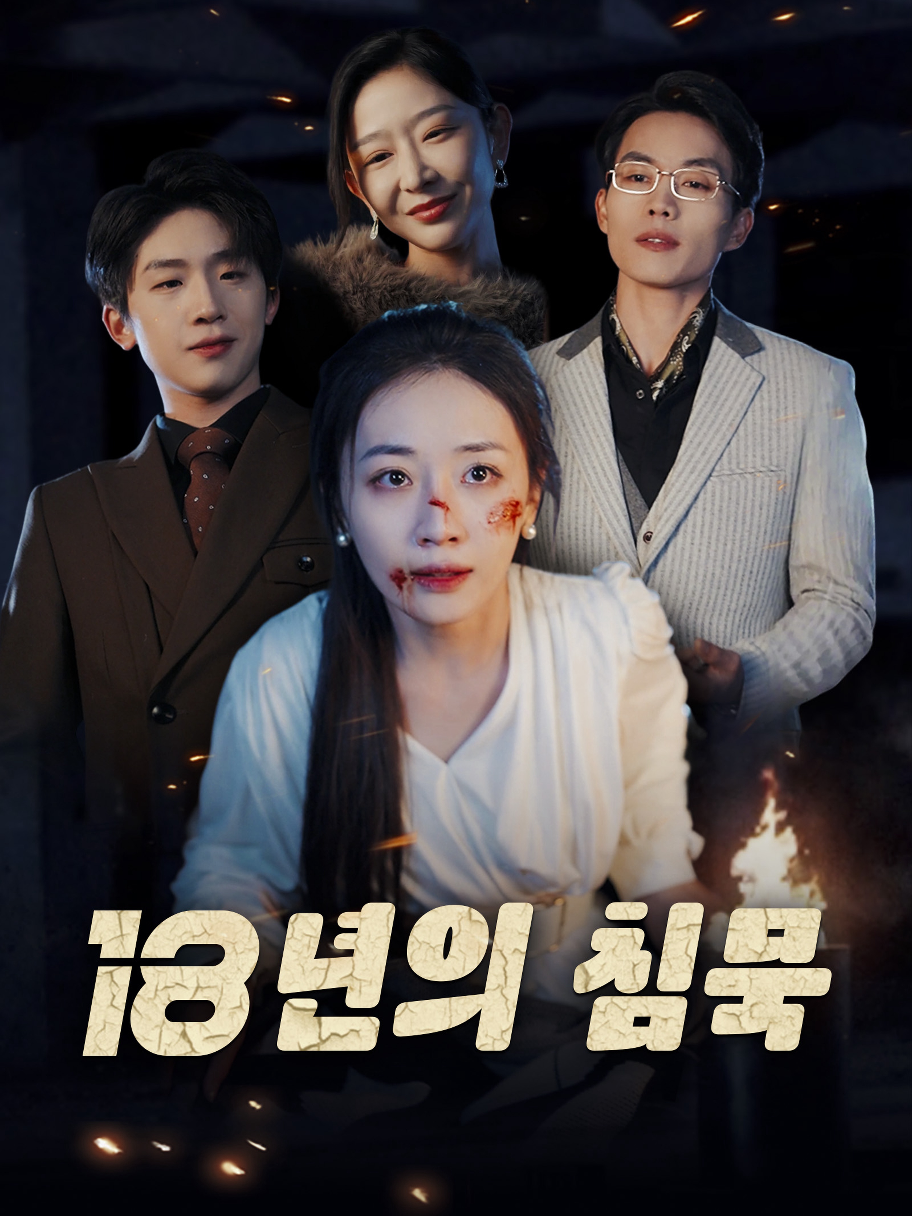 18년의 침묵