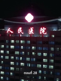 ตอนที่ 28 - ความรักที่ว่างเปล่า