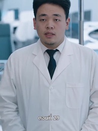 ตอนที่ 29 - ความรักที่ว่างเปล่า