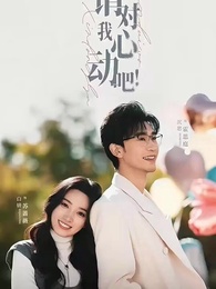 第1集 - 請對我心動吧