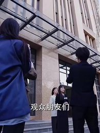 不安於室 - Episode 47