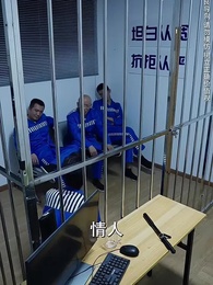 第30集 - 不安於室