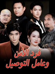 فرد الأمن وعامل التوصيل