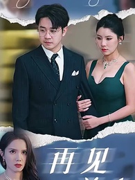 第1集 - 再見前妻