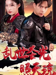 第1集 - 亂世聖光照天瓊