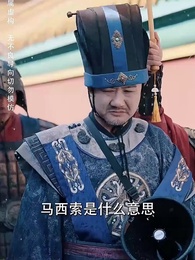 第44集 - 冷宮爆改大別墅