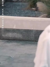 冷宮爆改大別墅 - Episode 11