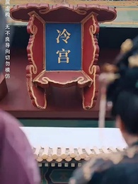 冷宮爆改大別墅 - Episode 33