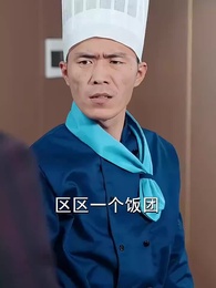 無味神廚 - Episode 27