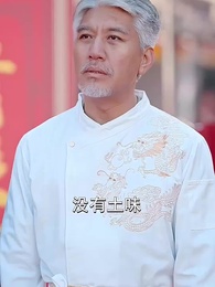 無味神廚 - Episode 14