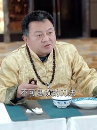 第36集 - 無味神廚