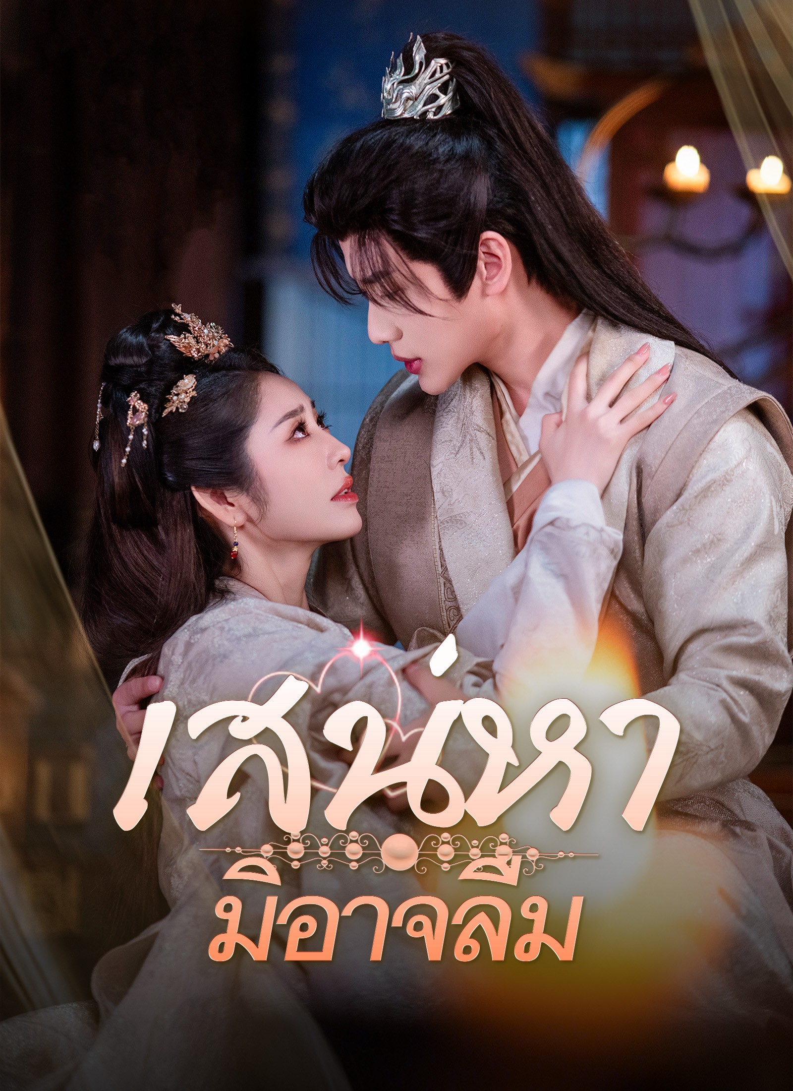หน้าปกเสน่หามิอาจลืม