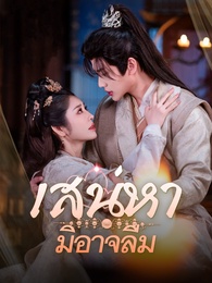 เสน่หามิอาจลืม