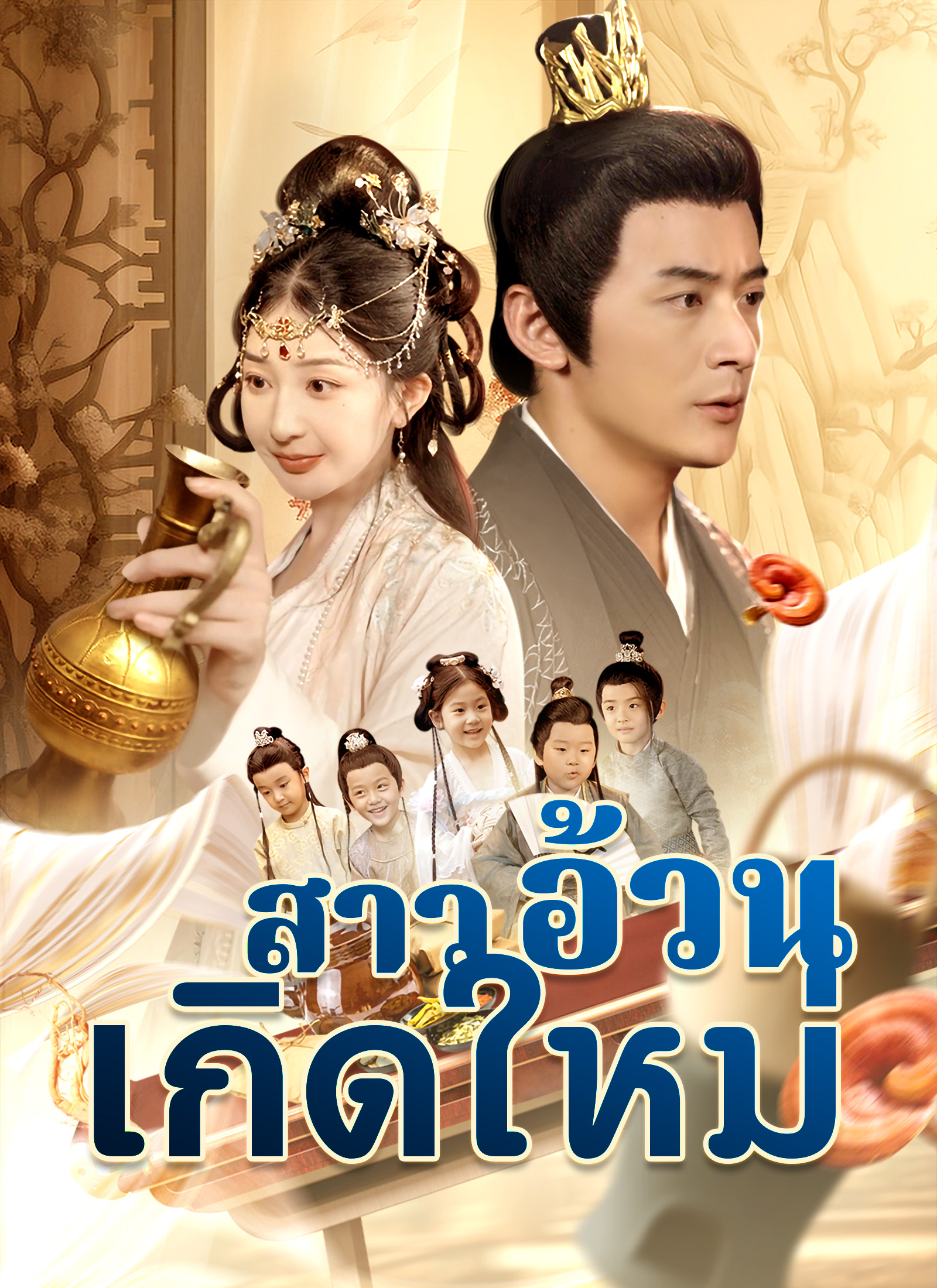 โปสเตอร์ สาวอ้วนเกิดใหม่