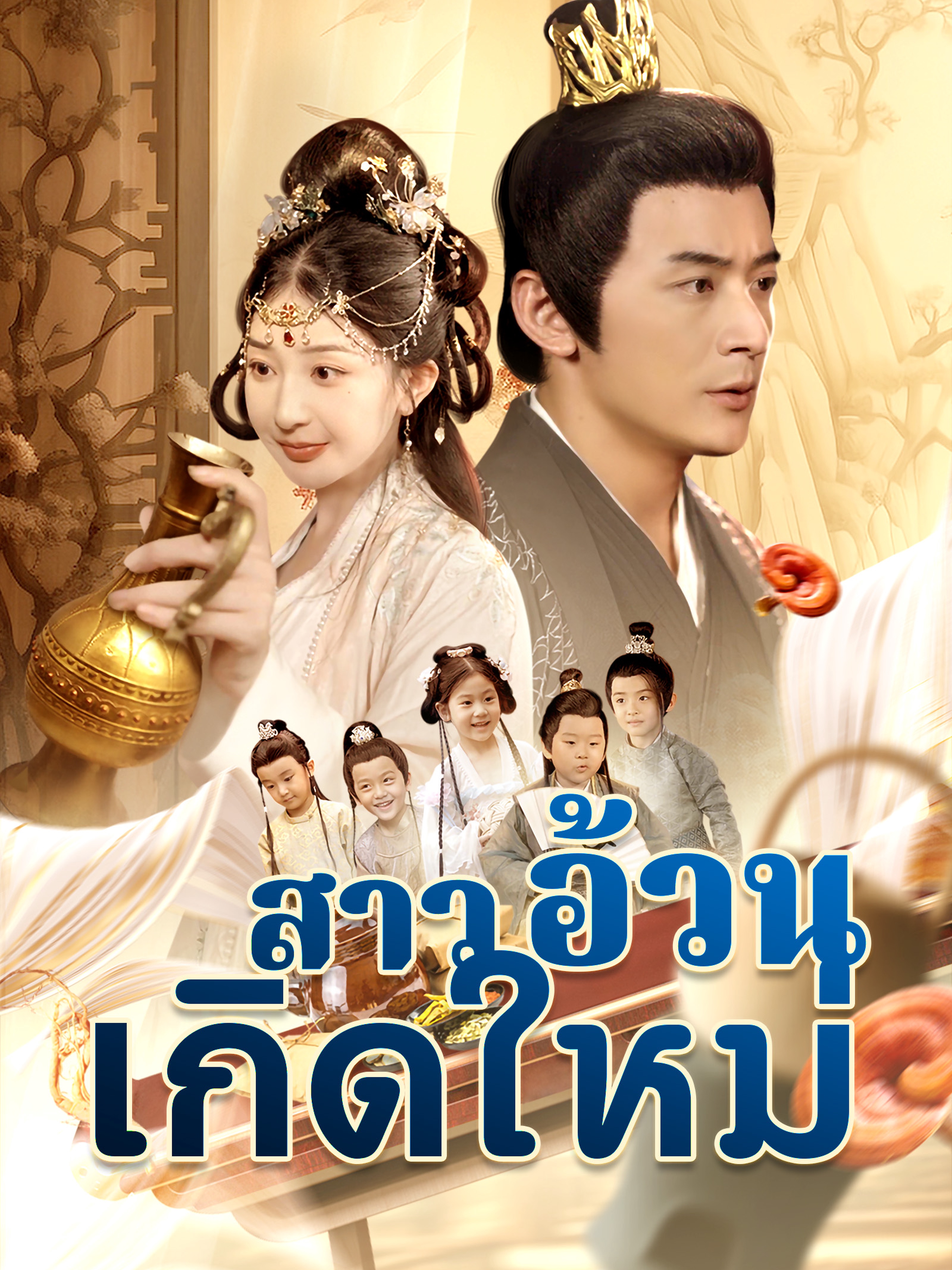 สาวอ้วนเกิดใหม่