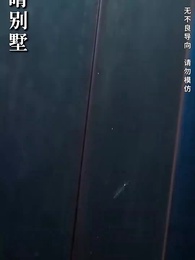 第33集 - 悔把榆木當玉珠