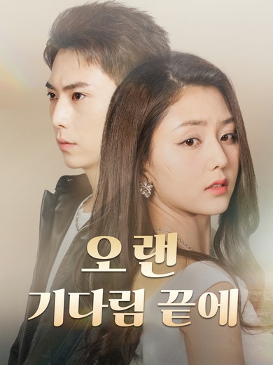 오랜 기다림 끝에