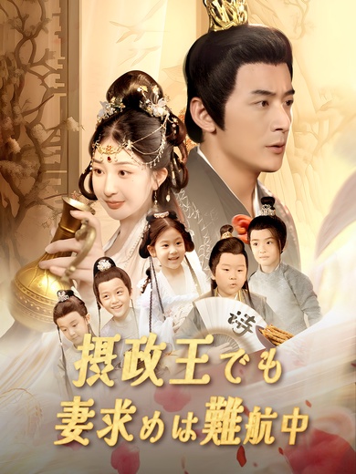 摂政王でも妻求めは難航中