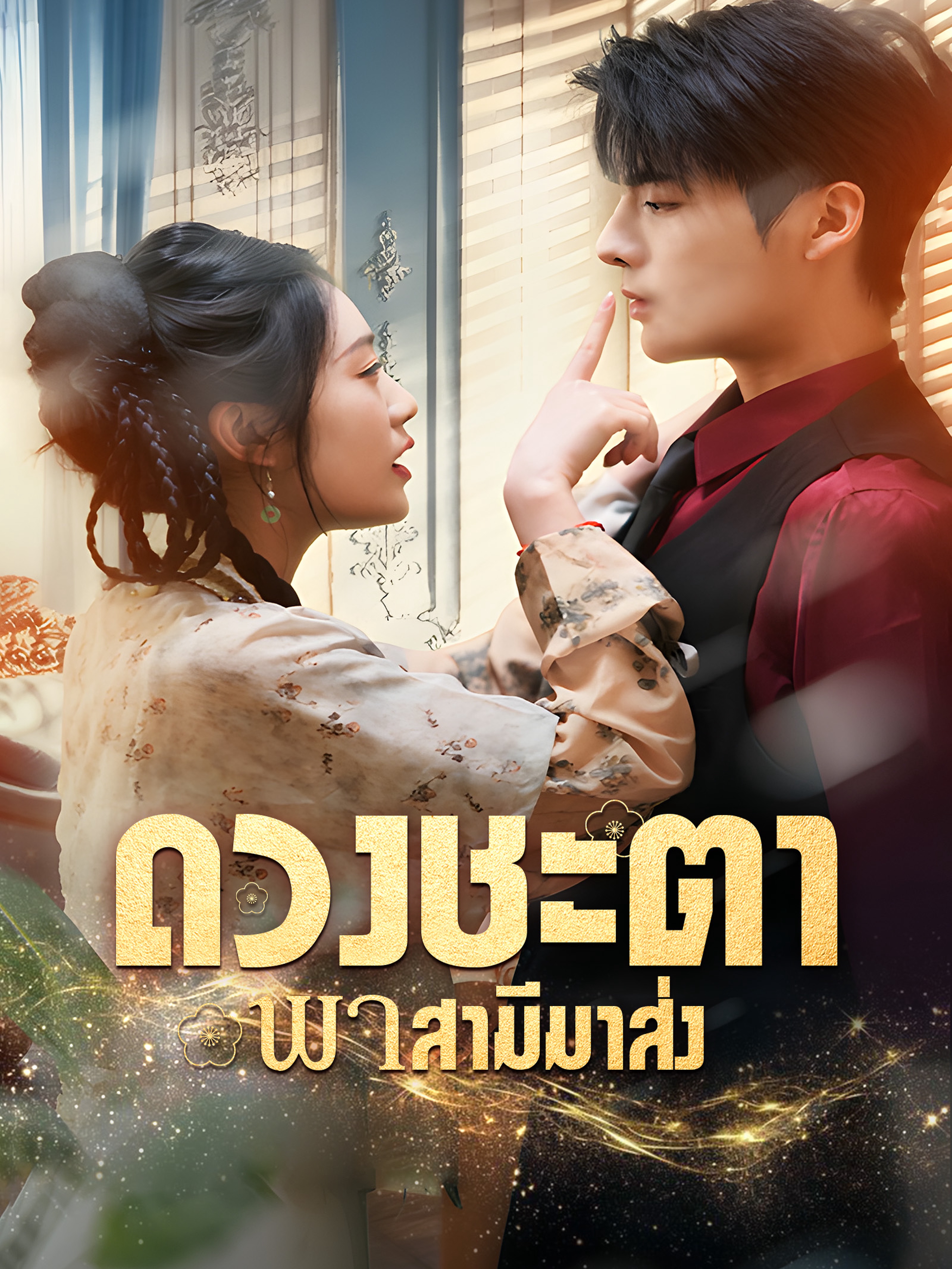 ดวงชะตาพาสามีมาส่ง