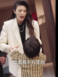 第30集 - 好孕甜妻被鉆石老公寵上天