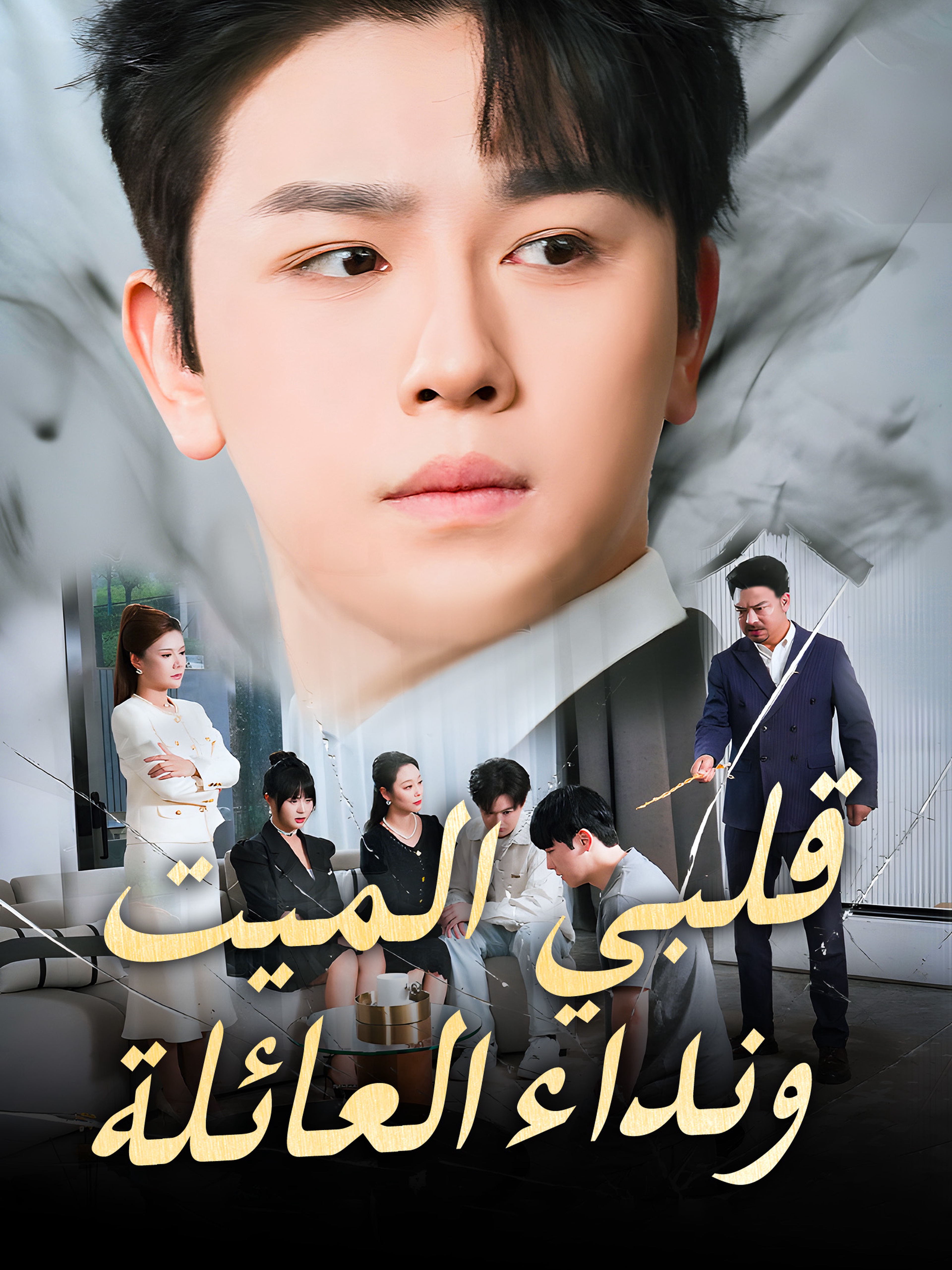 قلبي الميت ونداء العائلة