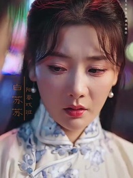 第1集 - 舊夢赴錦年