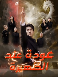 عودة عند الظهيرة