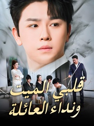 قلبي الميت ونداء العائلة