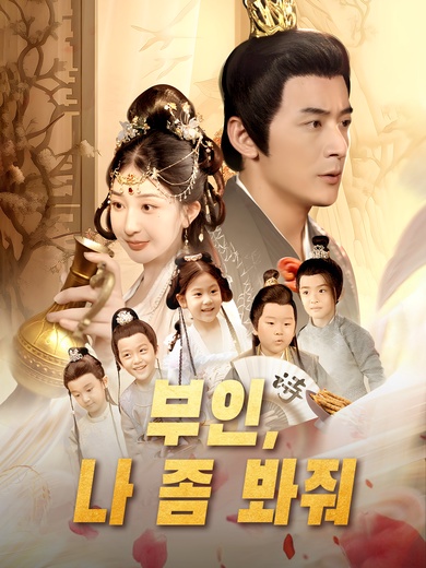 부인, 나 좀 봐줘 